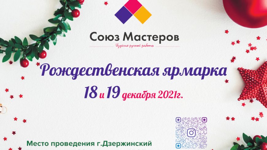 Приглашаем мастеров на Рождественскую ярмарку 18-19 декабря 2021 г.