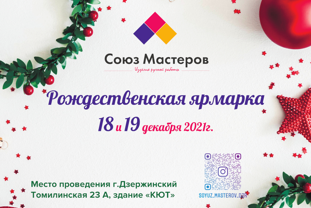 Приглашаем мастеров на Рождественскую ярмарку 18-19 декабря 2021 г.