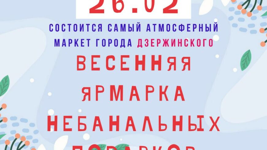 Весенняя Ярмарка Небанальных Подарков 26 февраля 2022 г. в Дзержинском