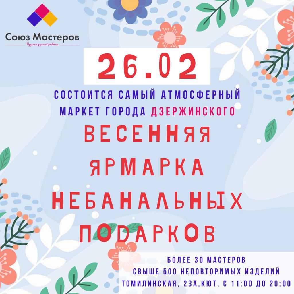 Весенняя Ярмарка Небанальных Подарков 26 февраля 2022 г. в Дзержинском