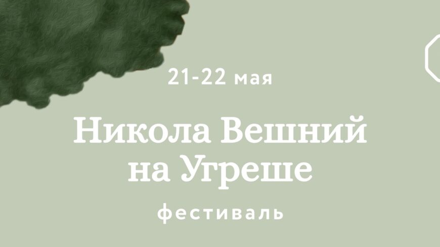 Фестиваль «Никола Вешний на Угреше» 21-22 мая 2022 г.