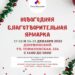 Благотворительная рождественская ярмарка 17-18 и 24-25 декабря 2022 г.