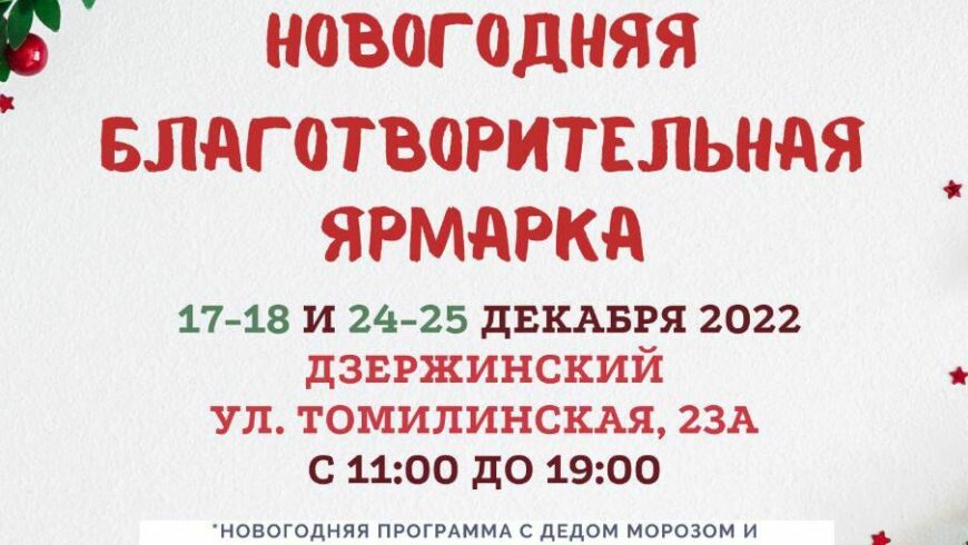 Благотворительная рождественская ярмарка 17-18 и 24-25 декабря 2022 г.