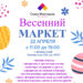 Весенний маркет