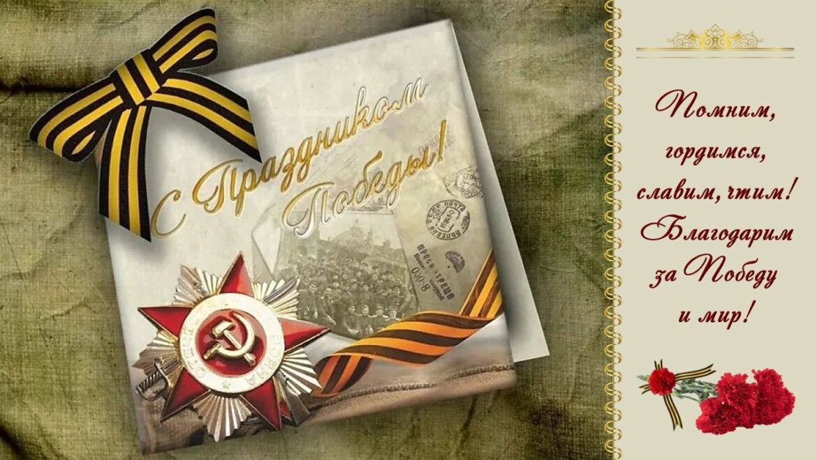 С Днём Победы!