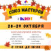 Осенняя выставка-ярмарка в Дзержинском КЮТе 28-29 октября