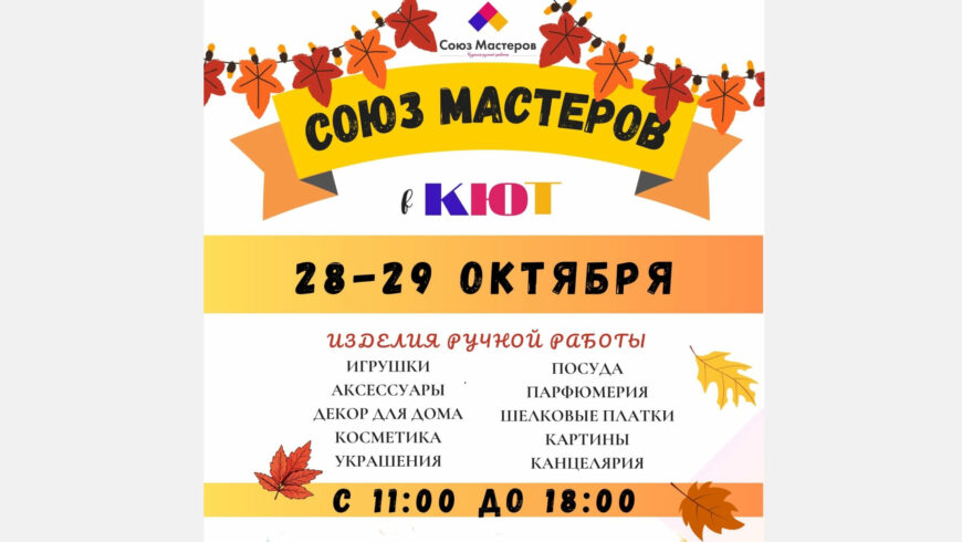 Осенняя выставка-ярмарка в Дзержинском КЮТе 28-29 октября